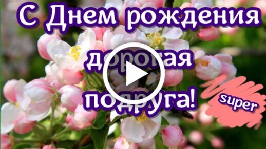 Открытки с Днем рождения — картинки, гифки, видео