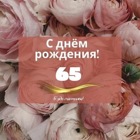 Красивая открытка с 65-летием