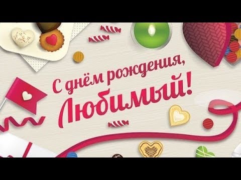 Трогательное поздравление с днем рождения мужу 💋 💋 💋