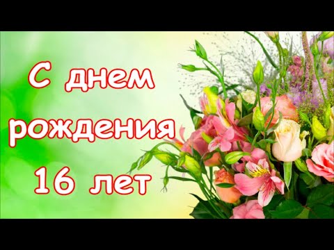 Открытки и картинки с Днем рождения на 17 лет ребенку