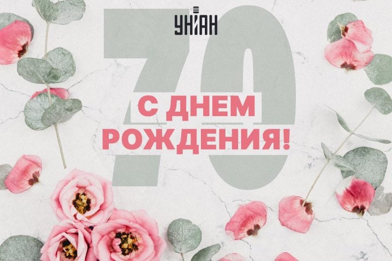 С Юбилеем 70 лет Женщине с Днём рождения!