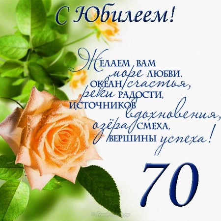 Открытки с юбилеем 70 лет