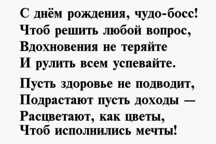 Официальное поздравление с днем рождения руководителю