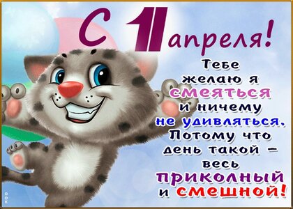 С Днем смеха 1 апреля