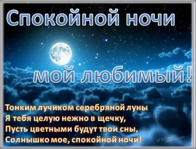 Пожелания спокойной ночи любимому мужчине своими словами