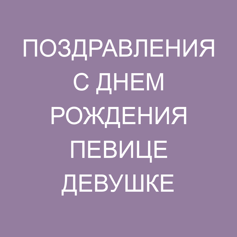 Поздравления с днём рождения для Иришки 