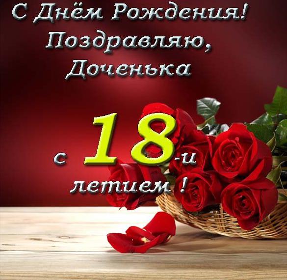 С днём рождения, доченька! Поздравления на 18 лет 