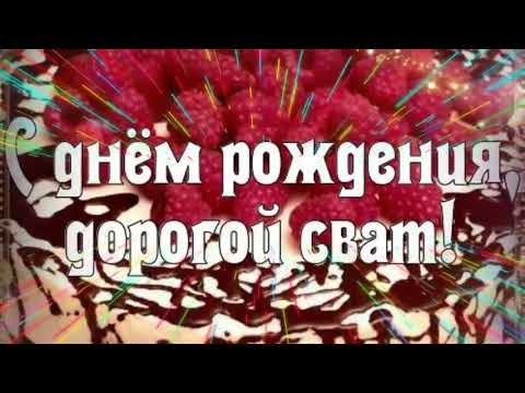 Картинки с днем рождения свату своими словами, бесплатно 