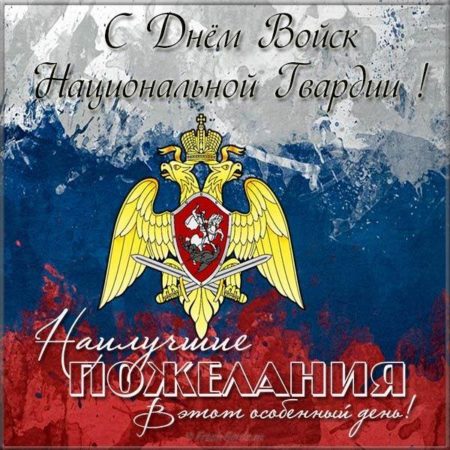 День Войск Национальной Гвардии России