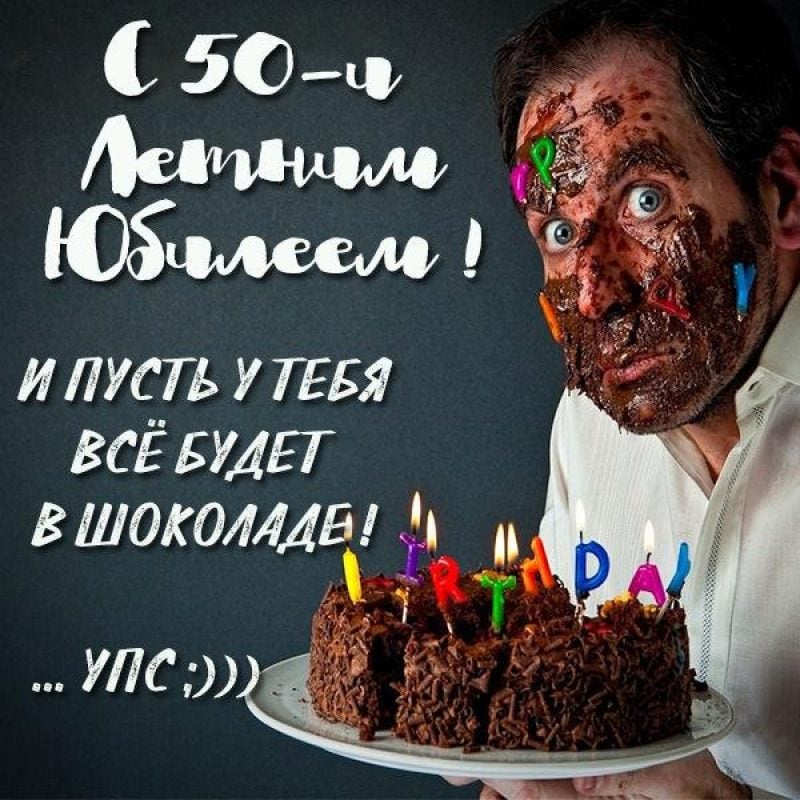 Красивая открытка с юбилеем 50 лет 