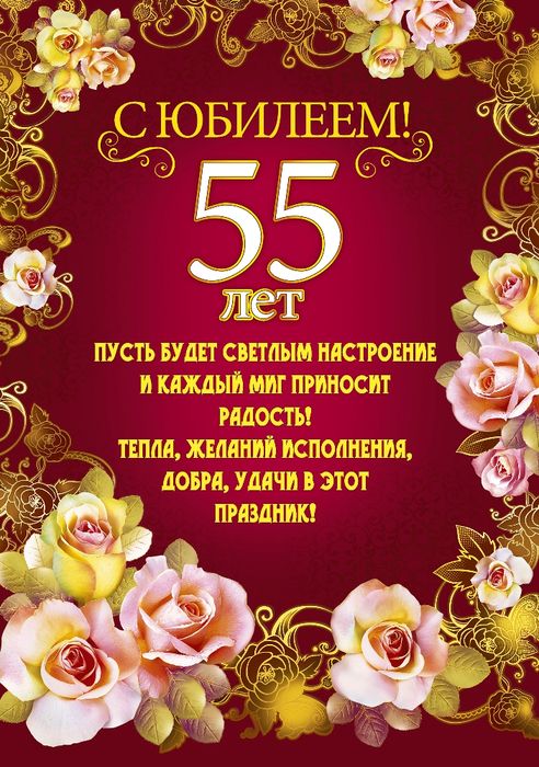 С Юбилеем 50, 55, 60, 65, 70 лет 