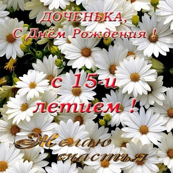 Открытки с 15 летием девочке 