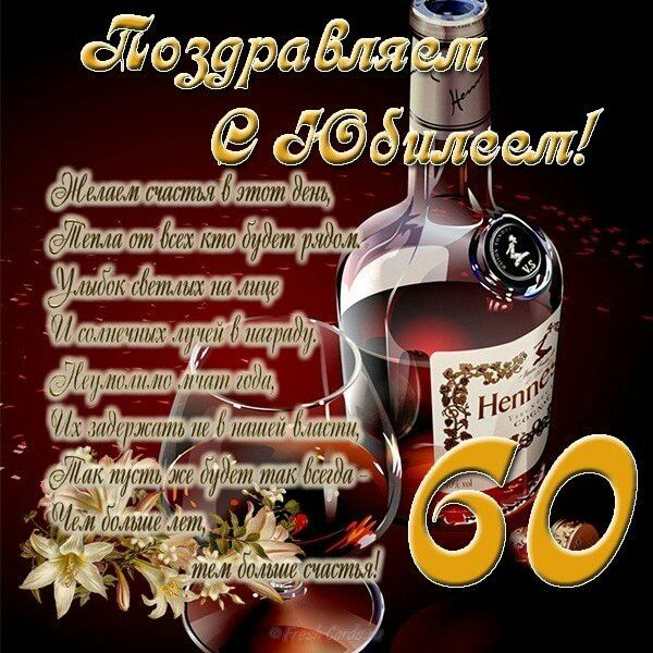 С днём рождения на 60 лет