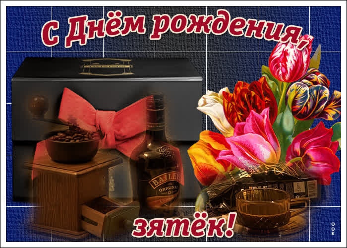 🌸 ЗЯТЬ С ДНЕМ РОЖДЕНИЯ / С ДНЕМ РОЖДЕНИЯ ЗЯТЯ / С ДНЁМ 