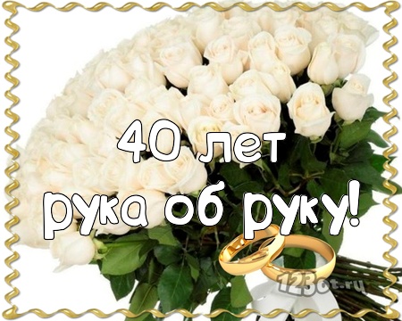 Открытка! Открытка 40 лет! С годовщиной свадьбы! Красный 