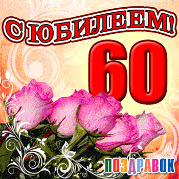 С днём рождения на 60 лет