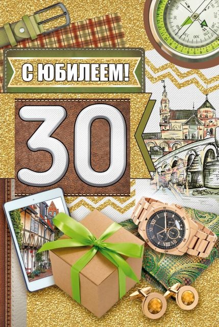 С Днем Рождения с 30 летием открытка скачать бесплатно