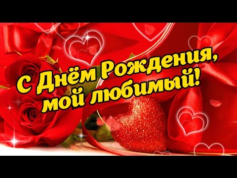 с днём рождения любимая моя жена Леночка слушать шикарную 