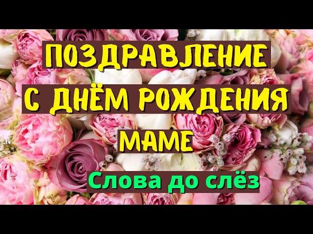 Трогательные поздравления маме с днем 