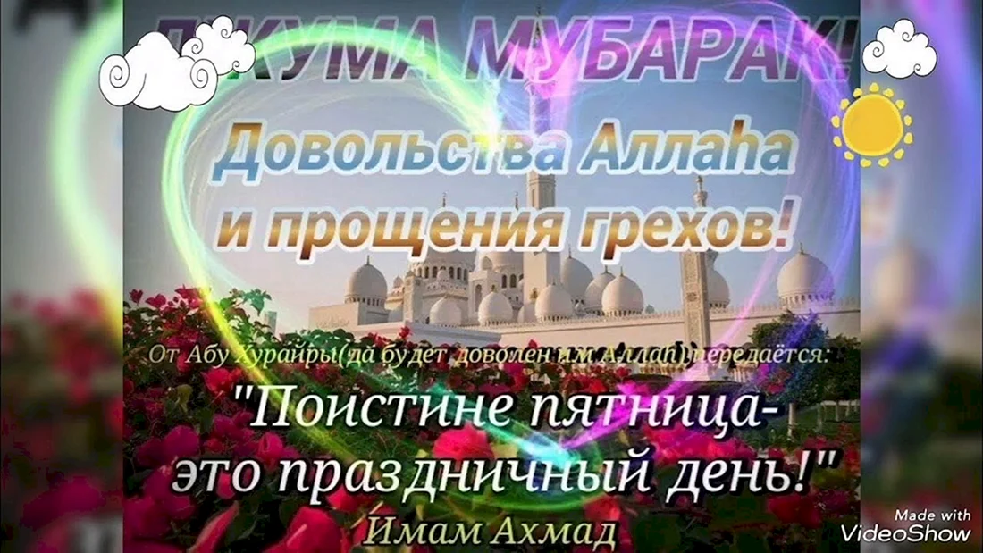 🤲 Джума мубарак, с благословенной пятницей, уважаемый 