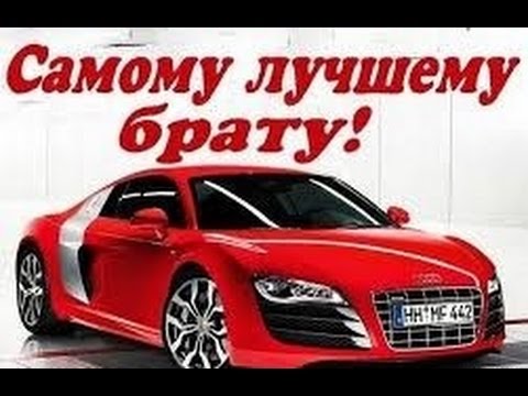 открытка с днем рождения брату