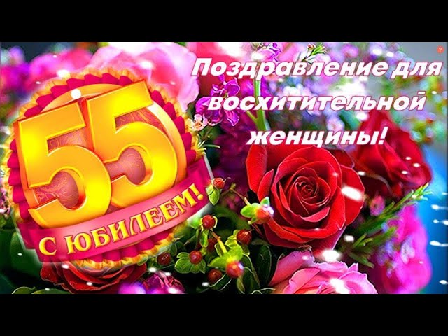 Юбилей 55 Лет Женщине Открытка 