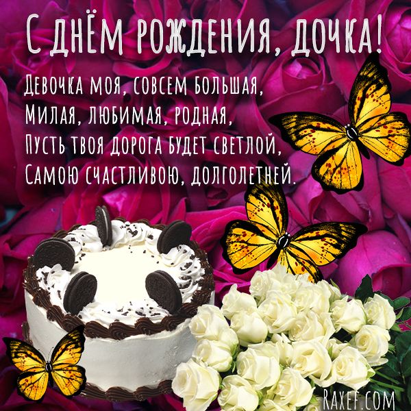 🌷С Днем Рождения Доченька моя!🌷 Самое душевное и 