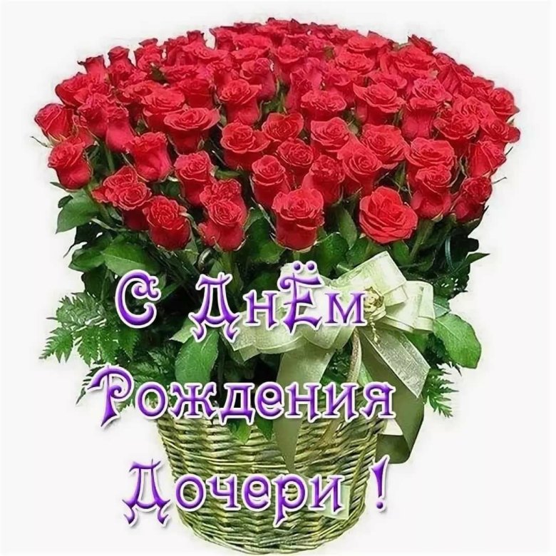 🌺 С Днём Рождения дочери! 🎁🎂 Самое 