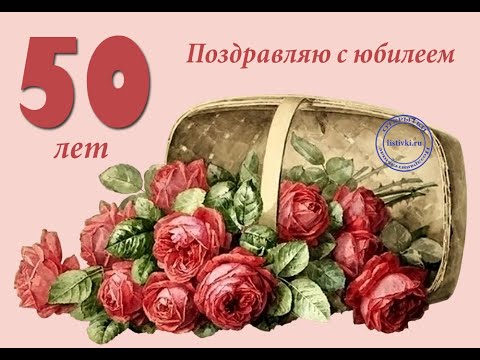 С днем рождения сестра, с юбилеем 50 лет!