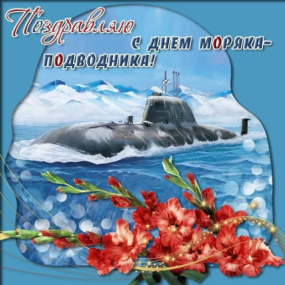 День моряка-подводника в России