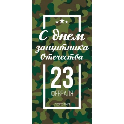 Шоколадница и открытка к 23 февраля