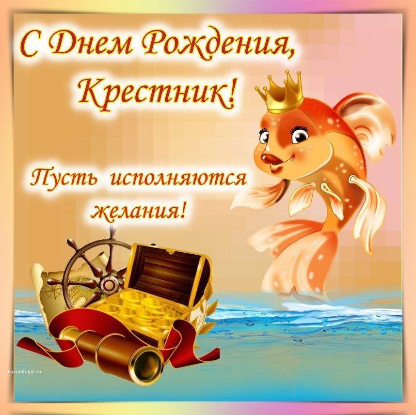 Открытки с днём рождения крестнику