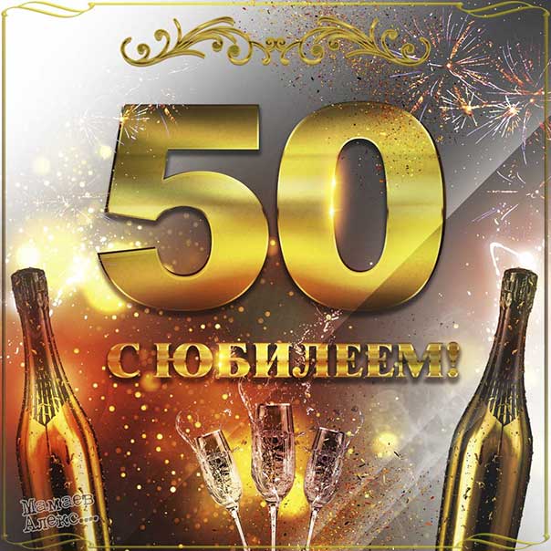 Открытки с юбилеем 50 лет мужчине 