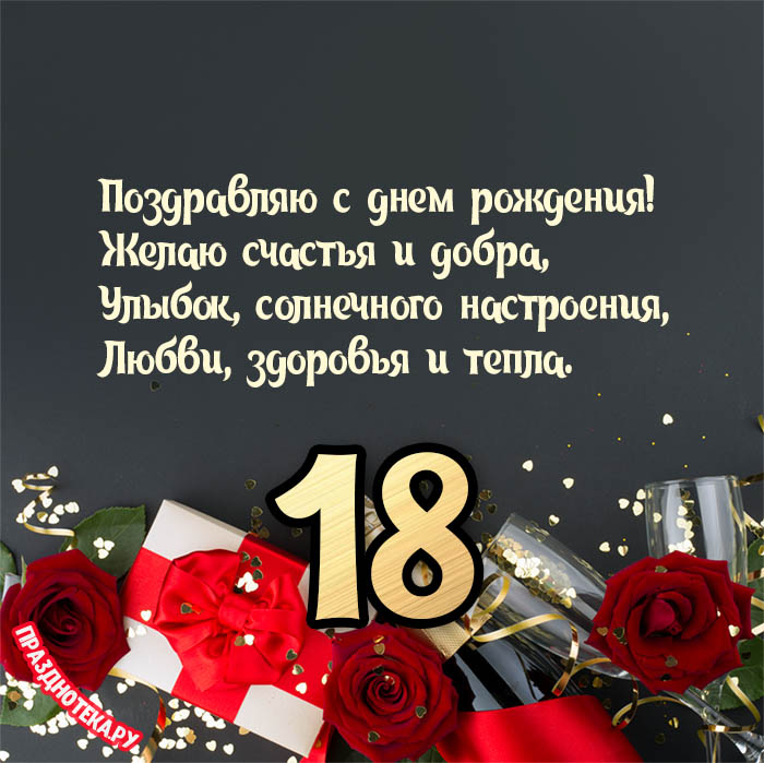 Современная открытка с днем рождения парню 18 лет — Slide-Life