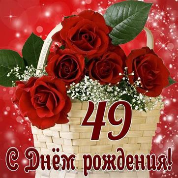 Поздравляю с 49-м Днём рождения! GIF-анимация на 49 лет 