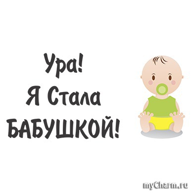 Друзья! Я стала шестой раз бабушкой 