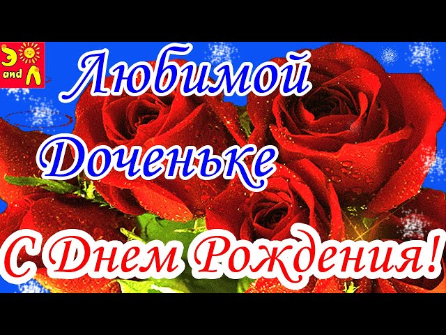 Открытки С днём рождения дочери для мамы 🌸