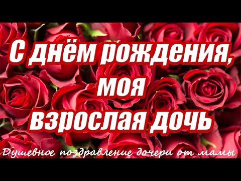 Открытки на день рождения дочери 30 лет