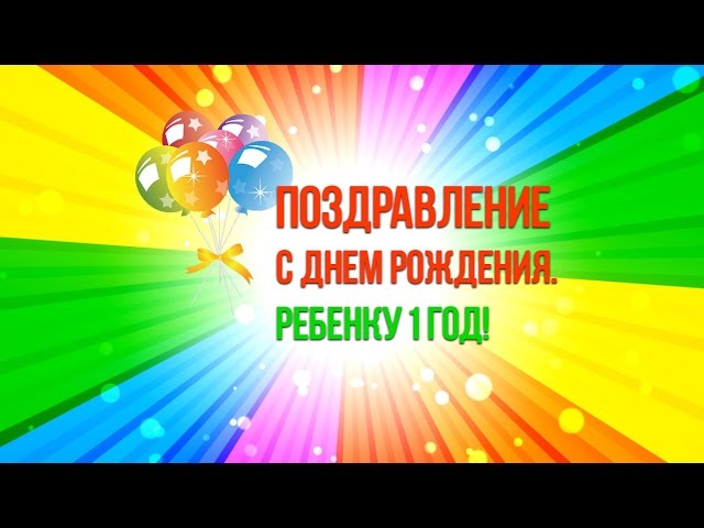 С Днем Рождения! Поздравление девочке 