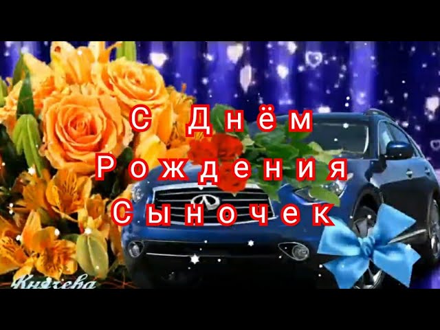 Открытки 'С днём рождения сына' для мамы 91 шт