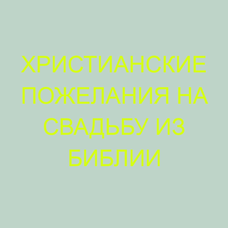 Поздравление С Днём Свадьбы Крестнице 