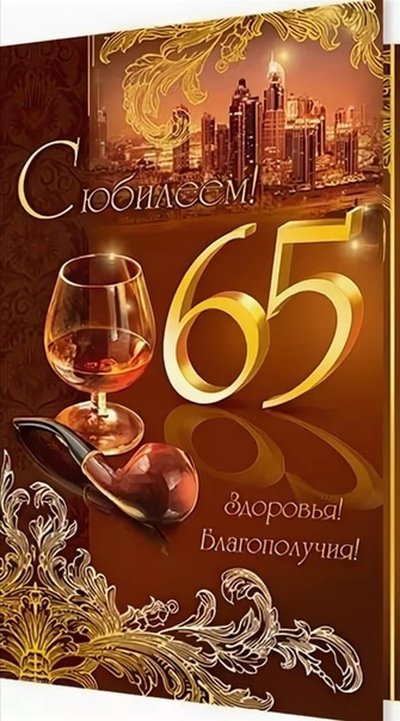 С Днем Рождения с 65 летием открытка 