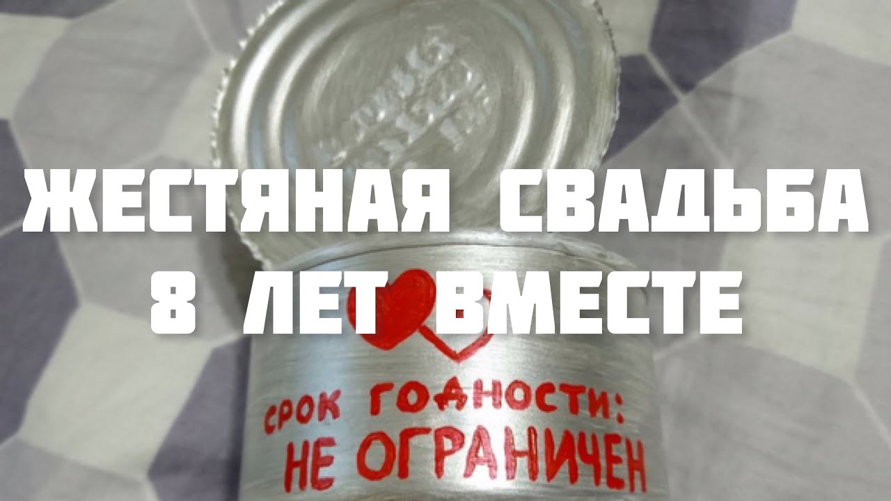 С годовщиной свадьбы 8 лет! Отменная 