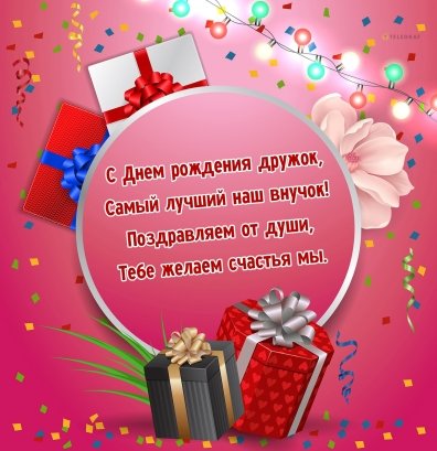 💖С Днём рождения любимый внук 