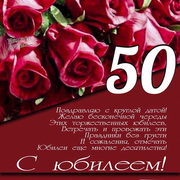 Открытки с юбилеем 50 лет мужчине 