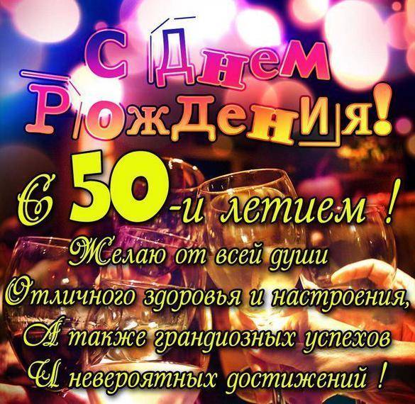 Музыкальная открытка 50 лет 