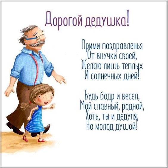 Открытки с Днем рождения дедушке