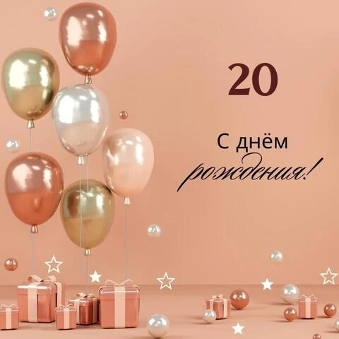 Картинки с днем рождения 20 лет 25 шт