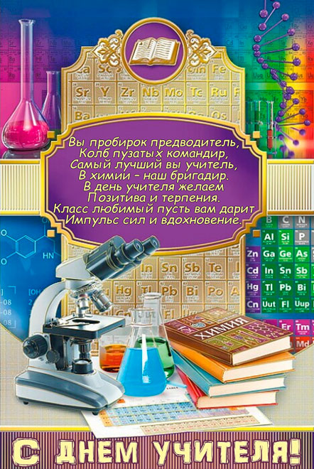 40 красивых поздравлений с днем учителя своими словами 