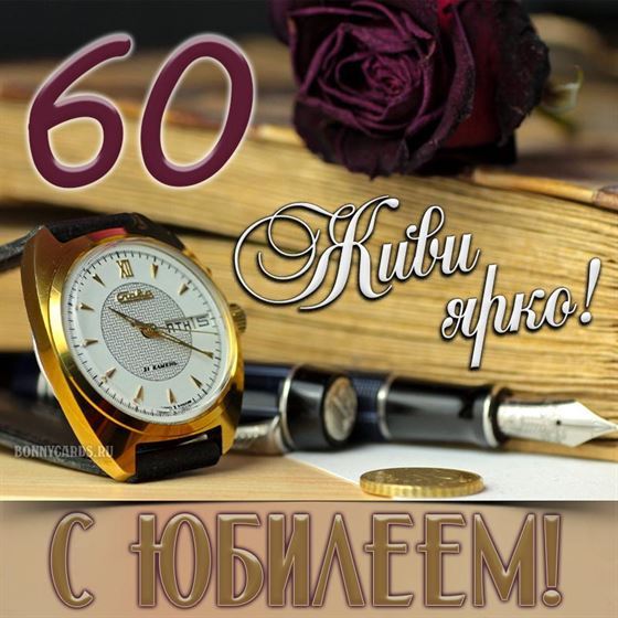 Почетный Диплом на Юбилей 60 лет, 21х26см купить по цене 5 